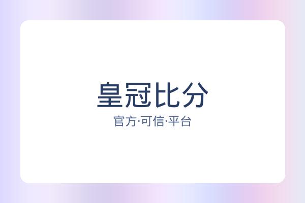 皇冠比分